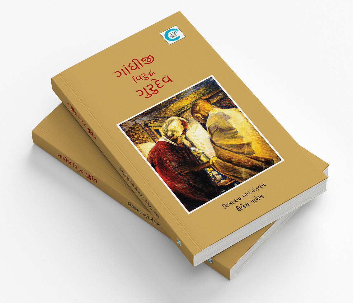 ગાંધીજી વિરુદ્ધ ગુરુદેવ